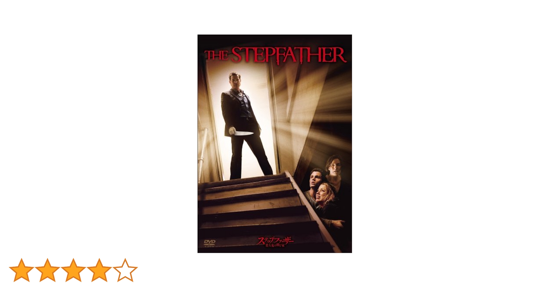 Amazon.co.jp: ステップファーザー 殺人鬼の棲む家 [DVD